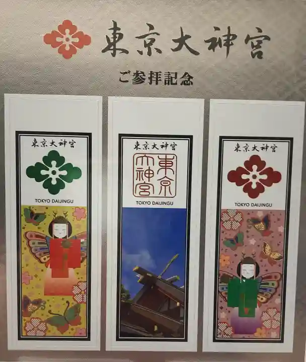 東京大神宮の授与品その他