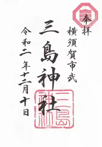 三島神社の御朱印 2020年12月