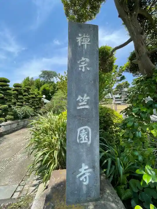 竺園寺のその他建物