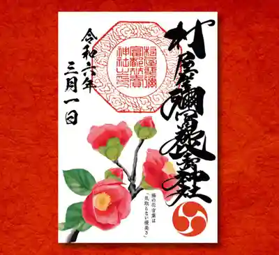 椿の御朱印