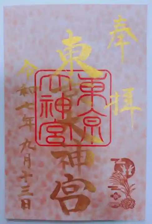 東京大神宮の御朱印
