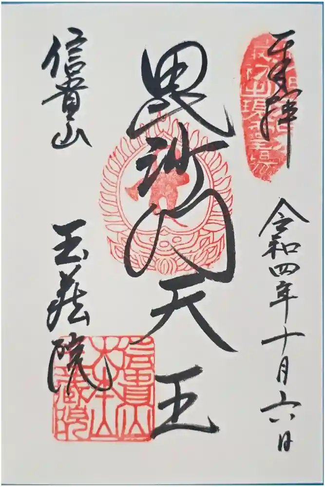 玉蔵院の御朱印