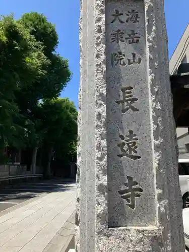 長遠寺(東京都)