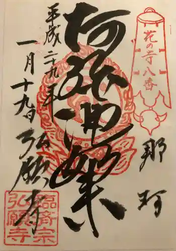 弘願寺の御朱印 2017年01月