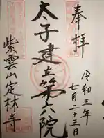 定林寺の御朱印