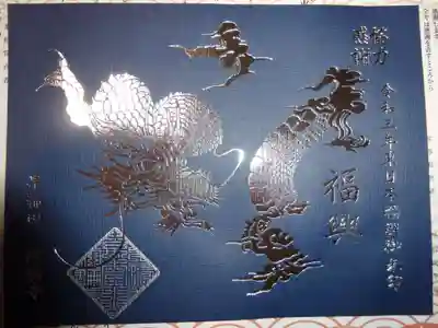 東日本福興支援御朱印＜銀＞