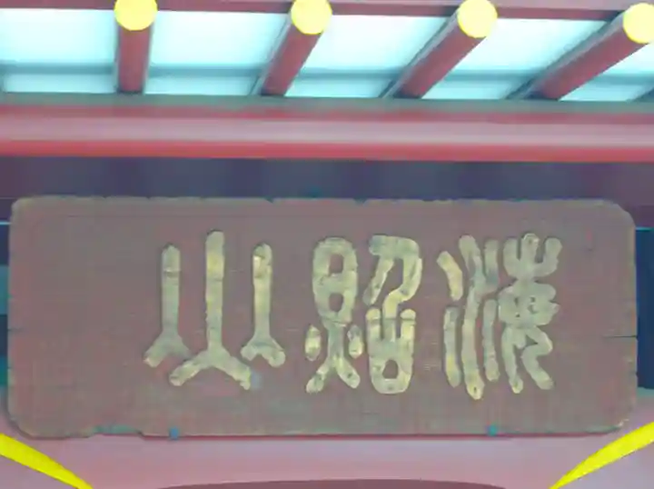 品川寺(東京都)