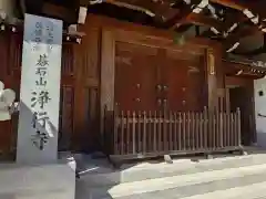 浄行寺(大阪府)