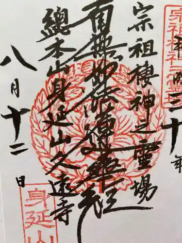 久遠寺の御朱印