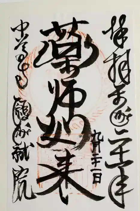 中尊寺の御朱印