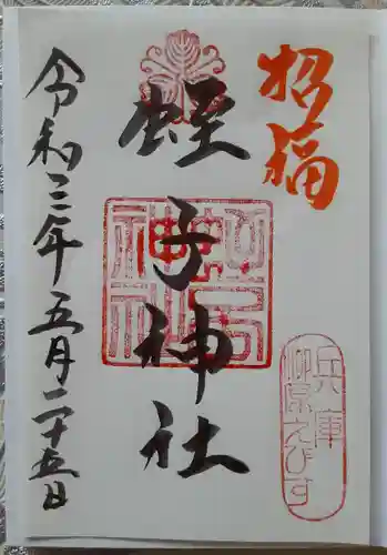 柳原蛭子神社（柳原えびす神社）の御朱印
