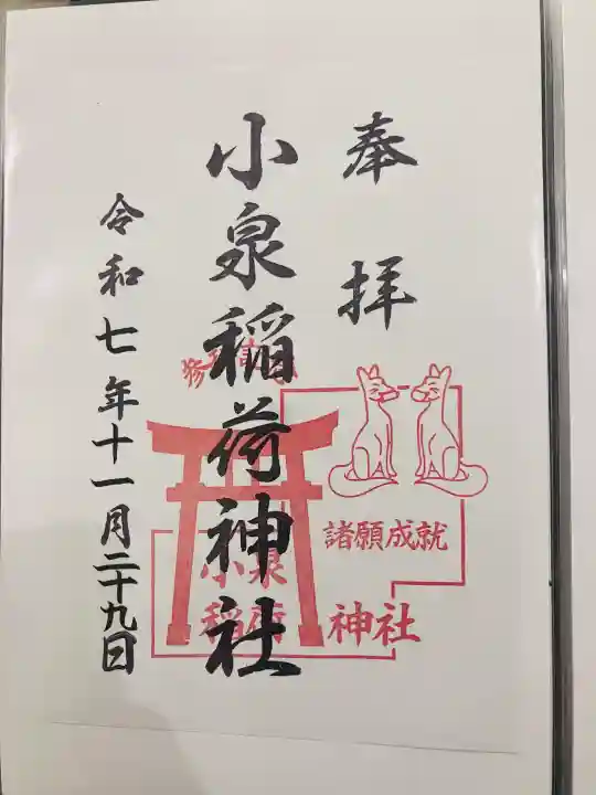 小泉稲荷神社の御朱印