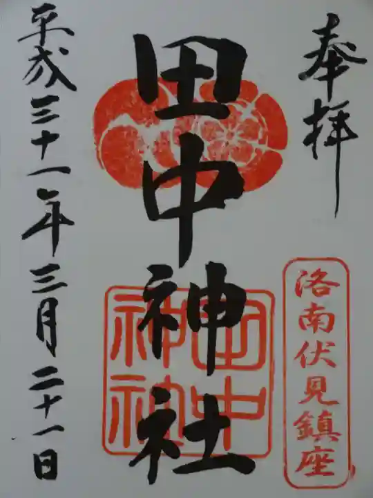 田中神社の御朱印
