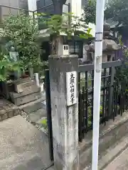 大照山相慈寺不動堂（金峯山寺東京別院）の建物その他