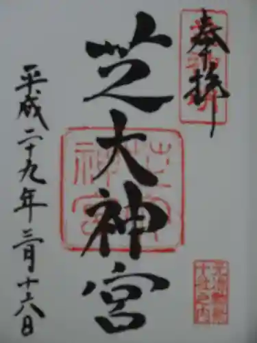 芝大神宮の御朱印