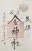 金神社の御朱印