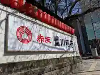 豊川稲荷東京別院のその他建物