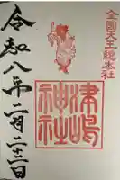 津島神社の御朱印