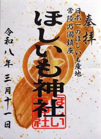 ほしいも神社の御朱印 2026年03月