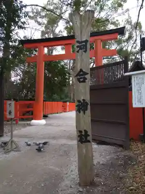 河合神社（鴨川合坐小社宅神社）(京都府)
