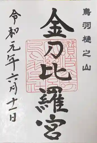 金刀比羅宮鳥羽分社の御朱印