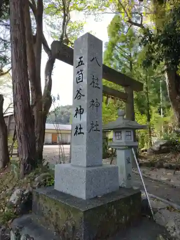 朝柄八柱神社 (五箇谷神社) (三重県)