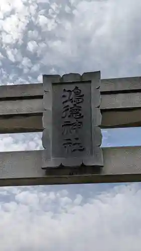 鴻徳神社(千葉県)