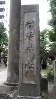猿江神社のその他建物