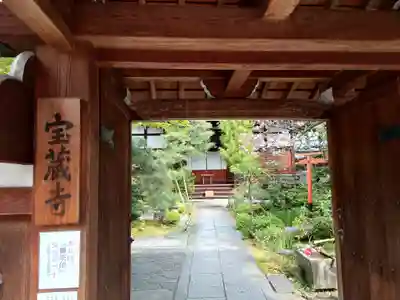 宝蔵寺(京都府)