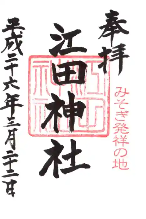 江田神社の御朱印