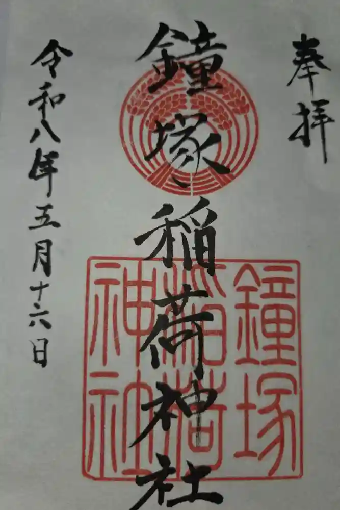 鐘塚稲荷神社の御朱印
