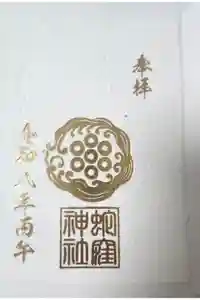 蛇窪神社の御朱印