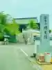 明星院(大師霊園)(茨城県)