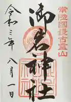 御岩神社の御朱印