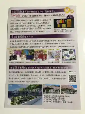 埼玉厄除け開運大師・龍泉寺（切り絵御朱印発祥の寺）(埼玉県)