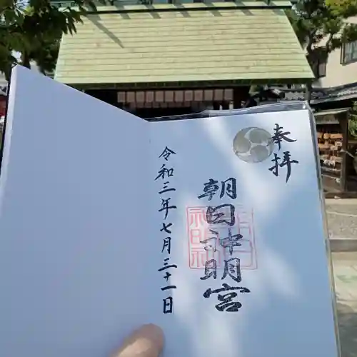 朝日神明社の御朱印