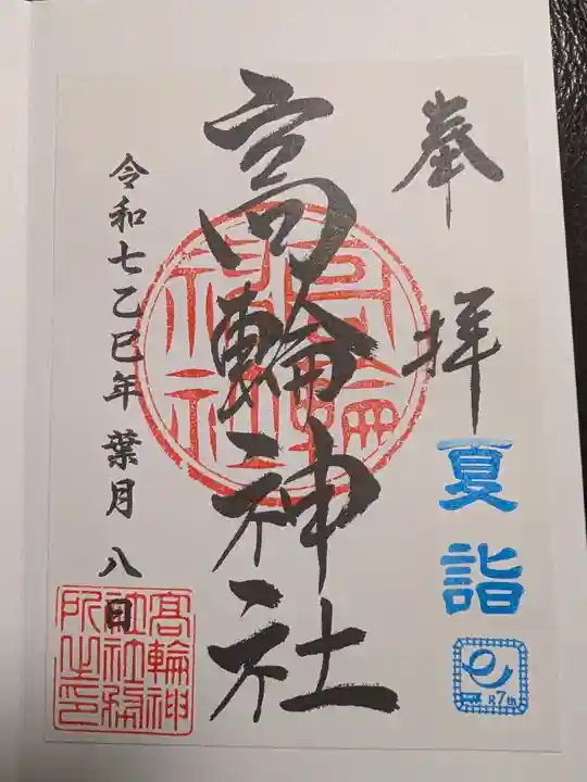 高輪神社の御朱印