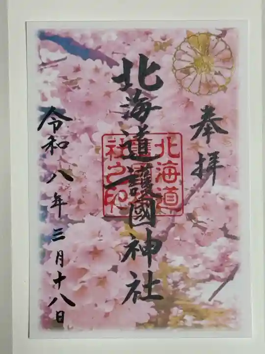 北海道護國神社の御朱印