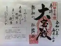 松隣寺の御朱印