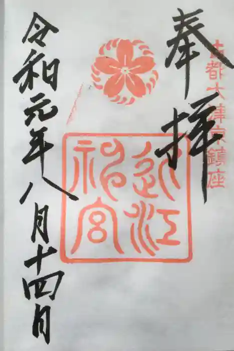 近江神宮の御朱印