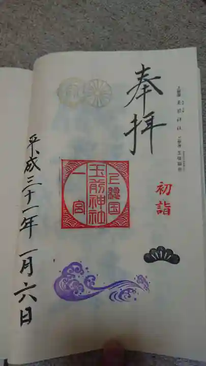 玉前神社の御朱印