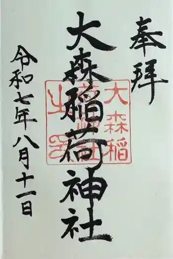 大森稲荷神社の御朱印 2025年08月