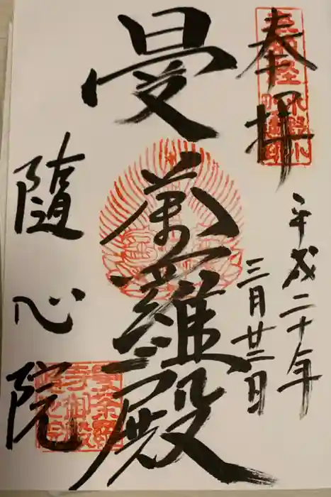 隨心院（随心院）の御朱印
