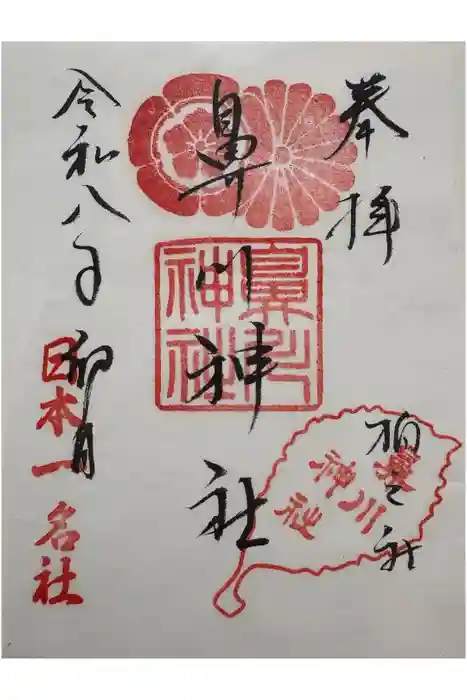 鼻川神社の御朱印