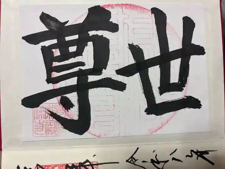 崇福寺の御朱印