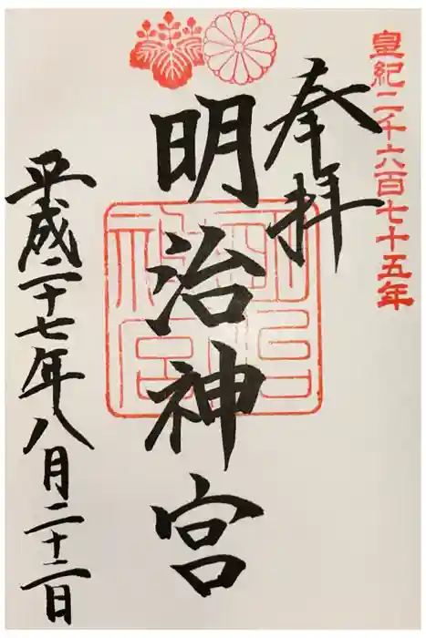 明治神宮の御朱印