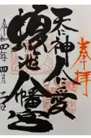 蝮ヶ池八幡宮の御朱印