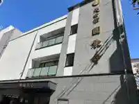 圓乘寺(東京都)