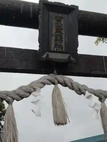 賀茂皇大神社(宮城県)