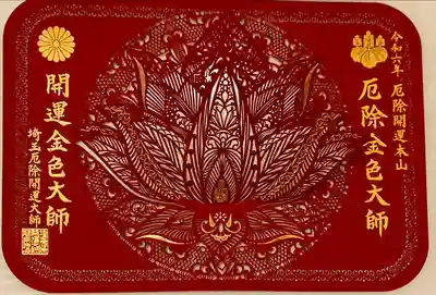 埼玉厄除け開運大師・龍泉寺（切り絵御朱印発祥の寺）(埼玉県)